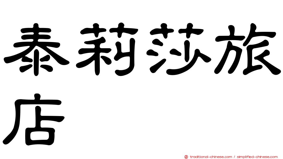 泰莉莎旅店