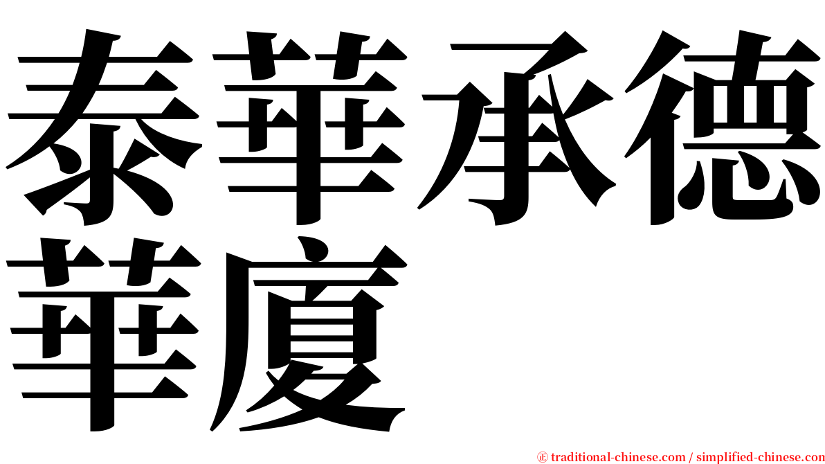 泰華承德華廈 serif font