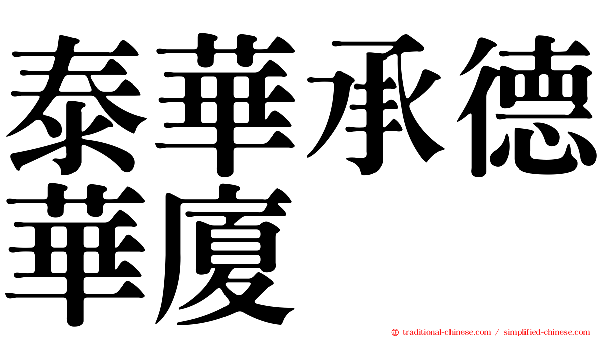 泰華承德華廈