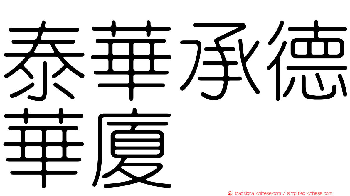 泰華承德華廈