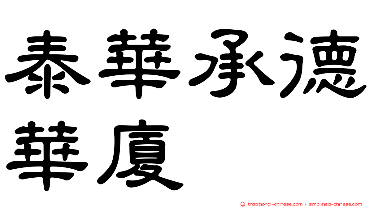 泰華承德華廈