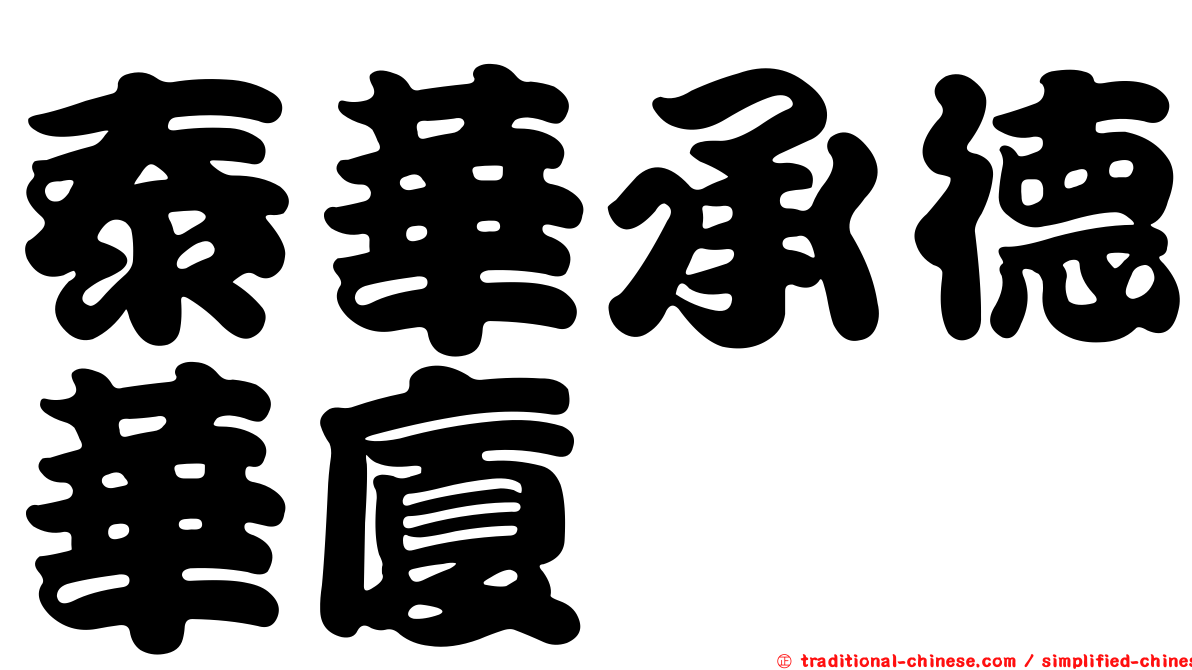 泰華承德華廈