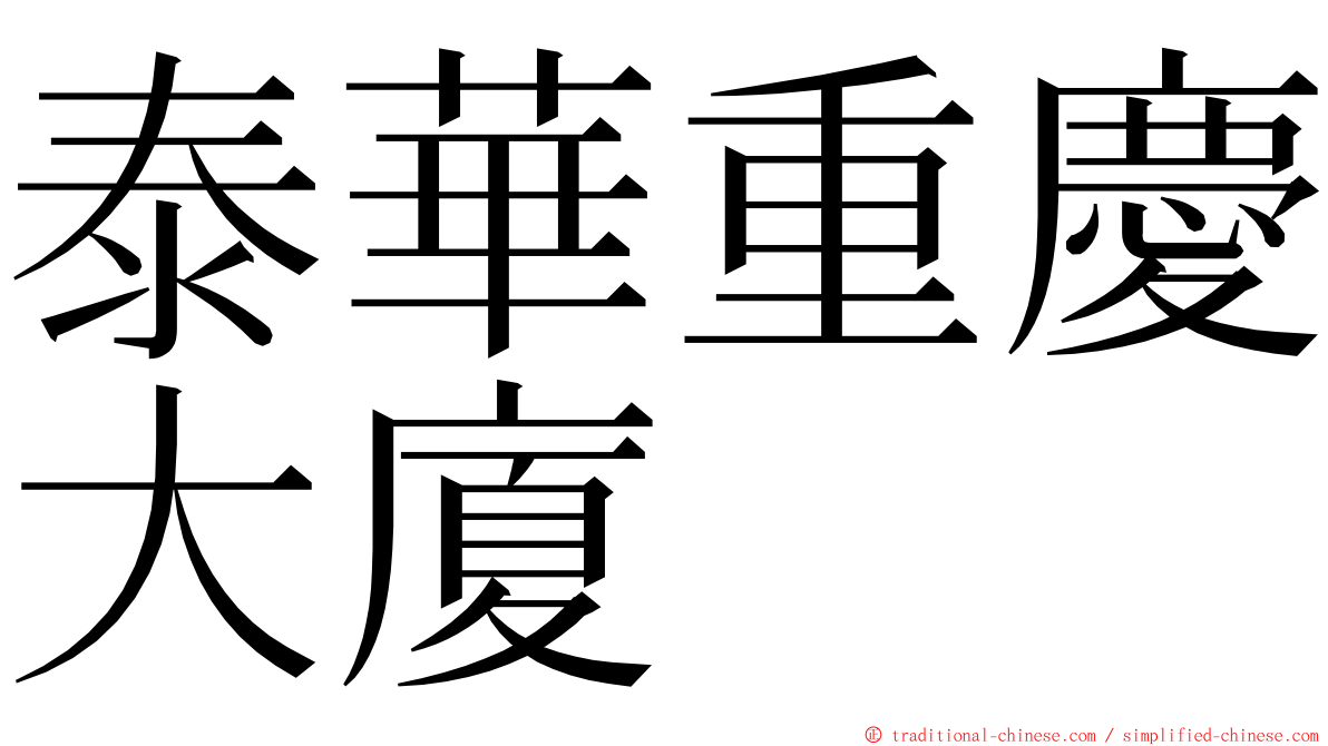 泰華重慶大廈 ming font