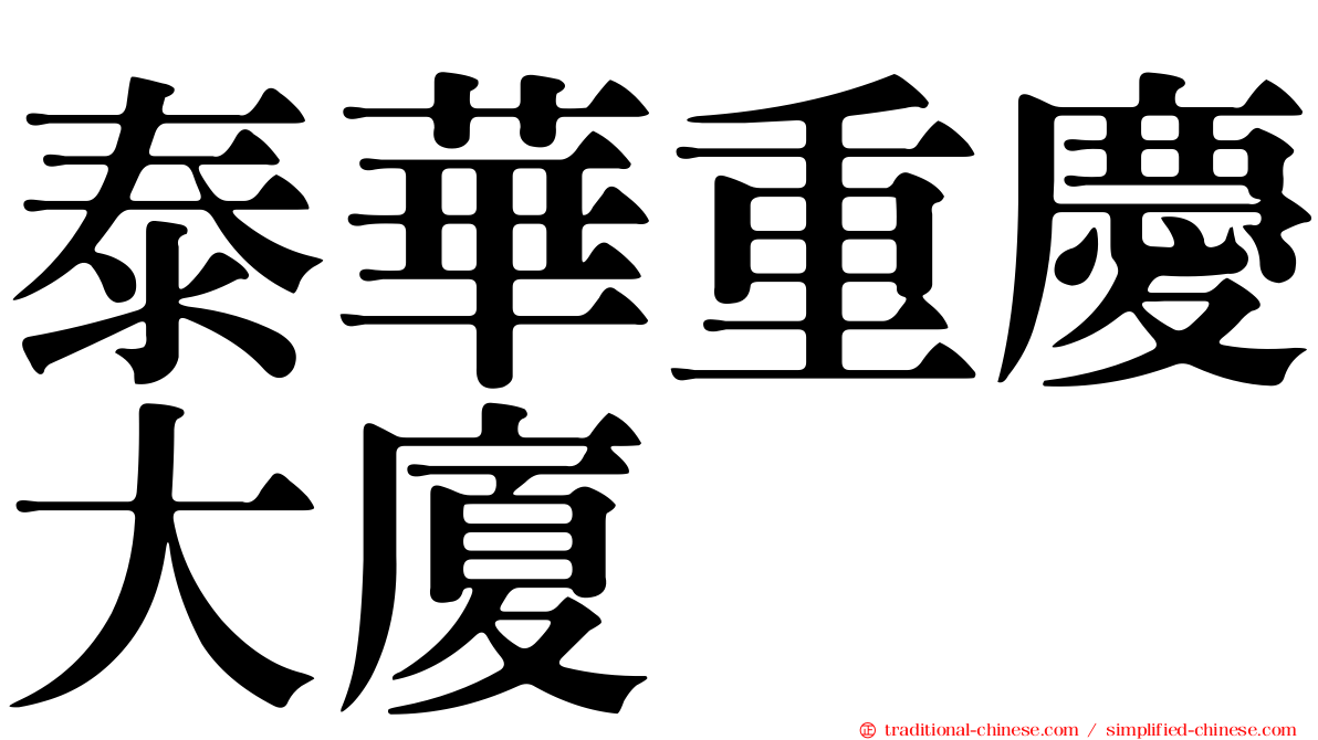 泰華重慶大廈