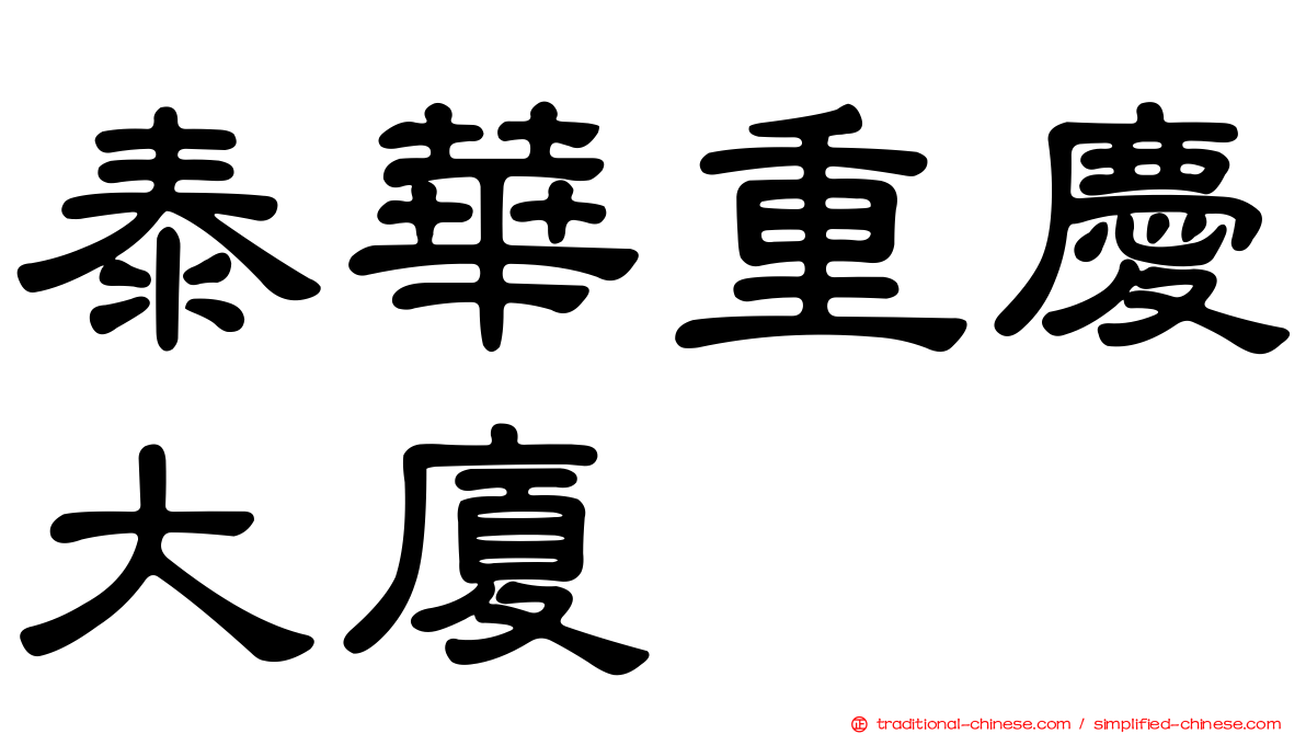 泰華重慶大廈