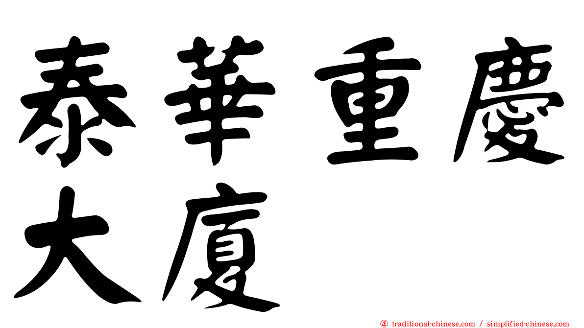 泰華重慶大廈