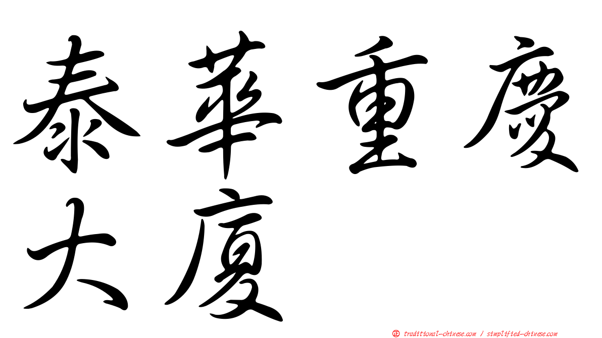 泰華重慶大廈