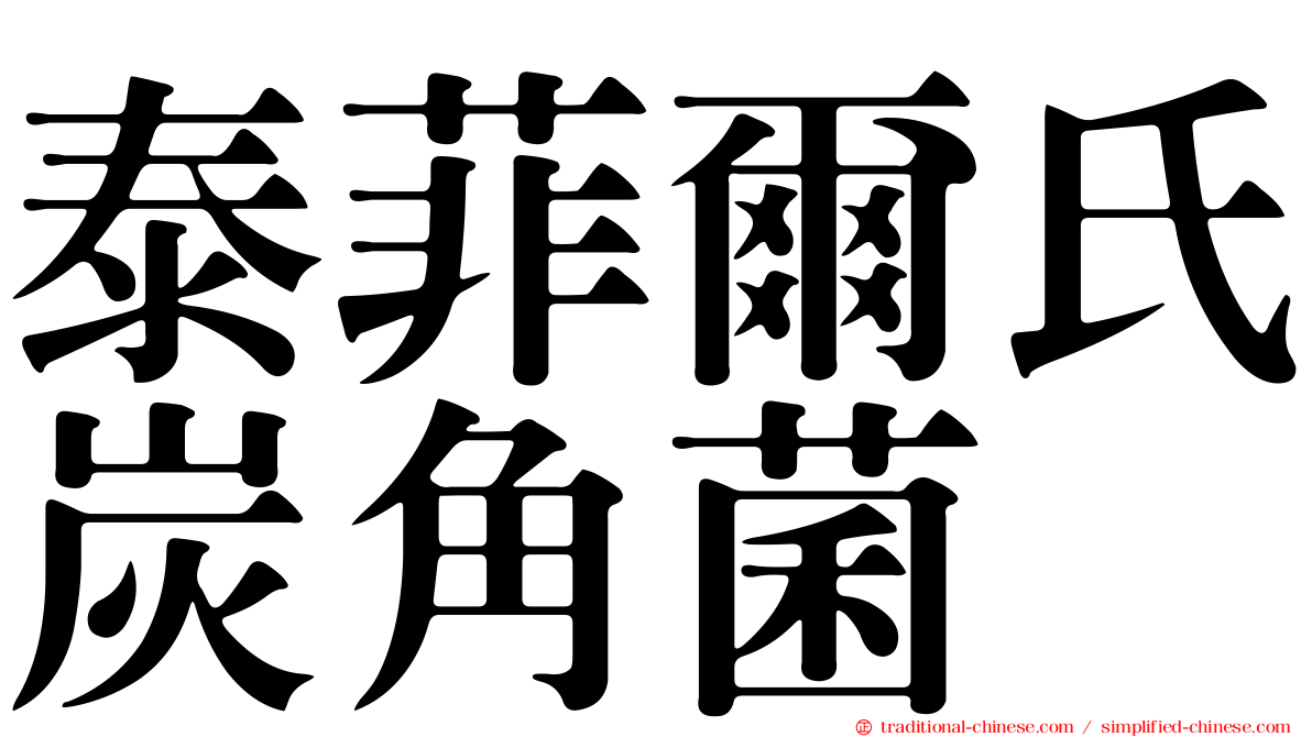 泰菲爾氏炭角菌