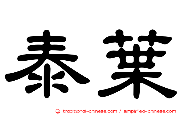 泰葉