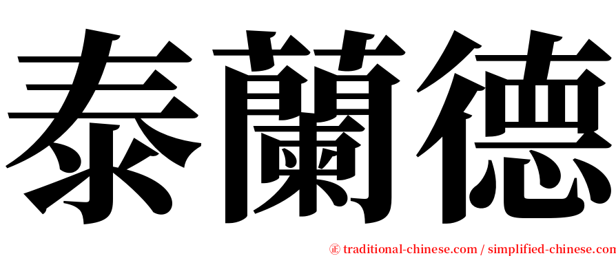 泰蘭德 serif font