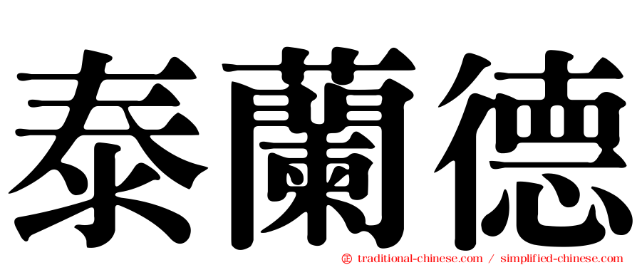 泰蘭德