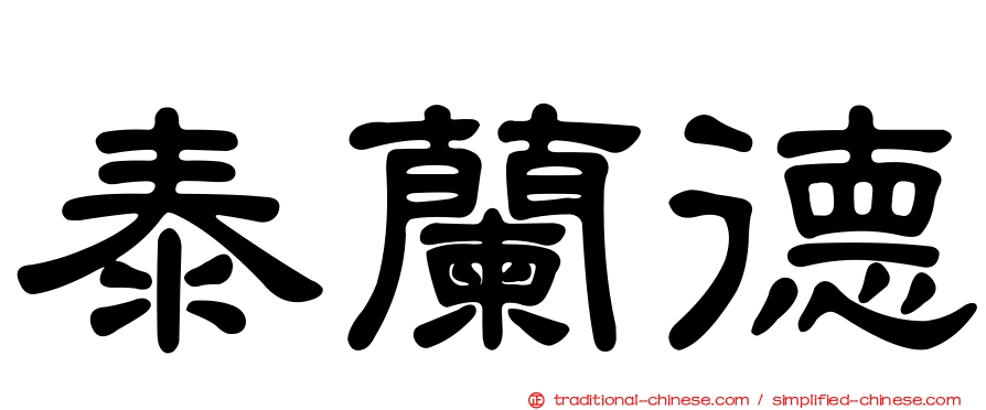 泰蘭德