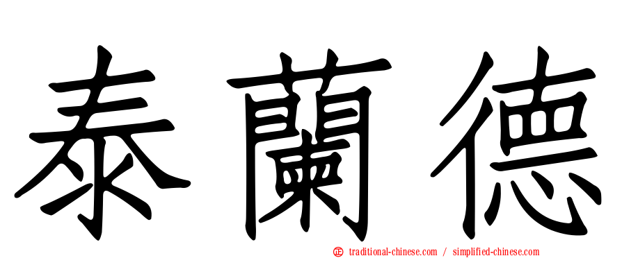 泰蘭德