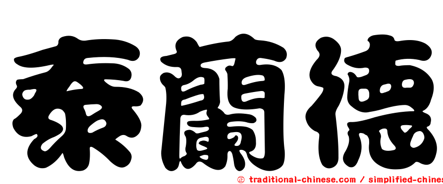 泰蘭德
