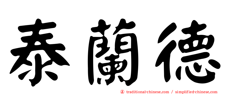 泰蘭德