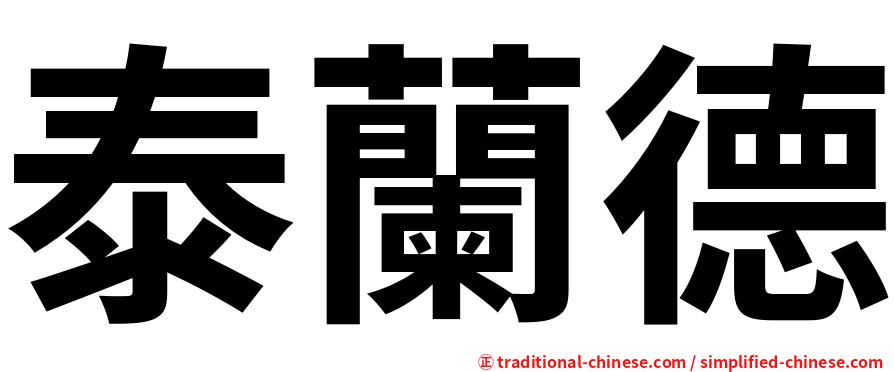 泰蘭德