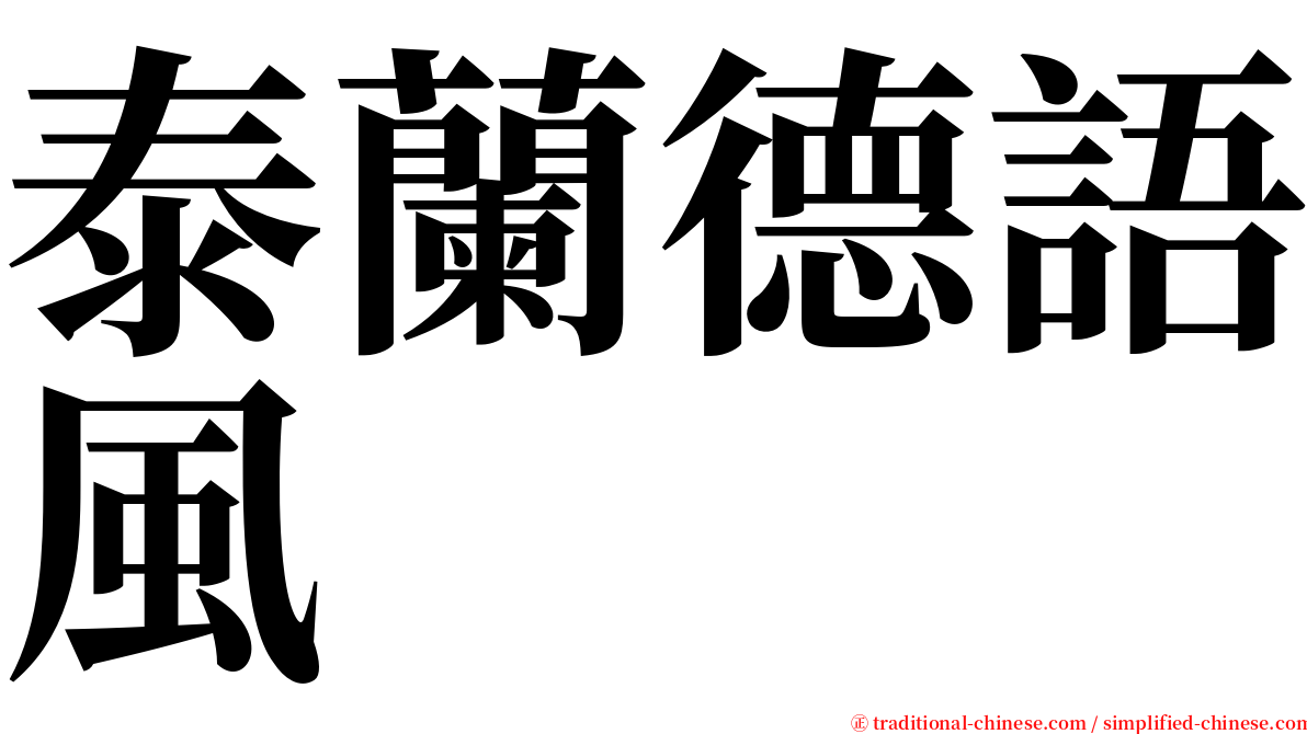 泰蘭德語風 serif font
