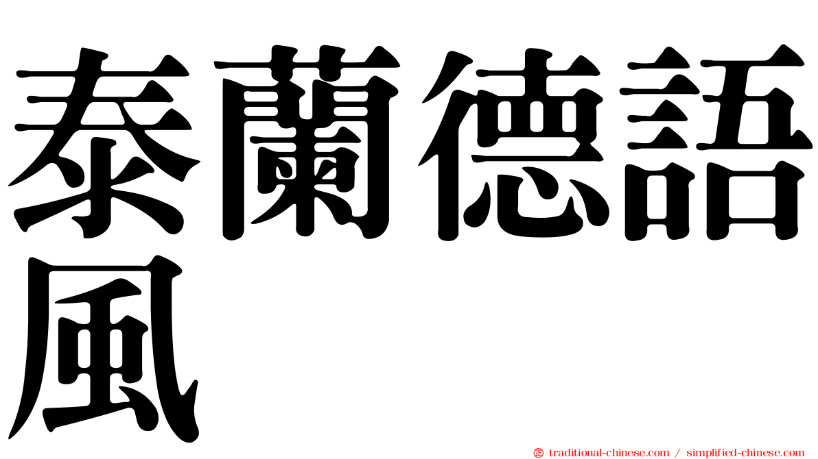 泰蘭德語風