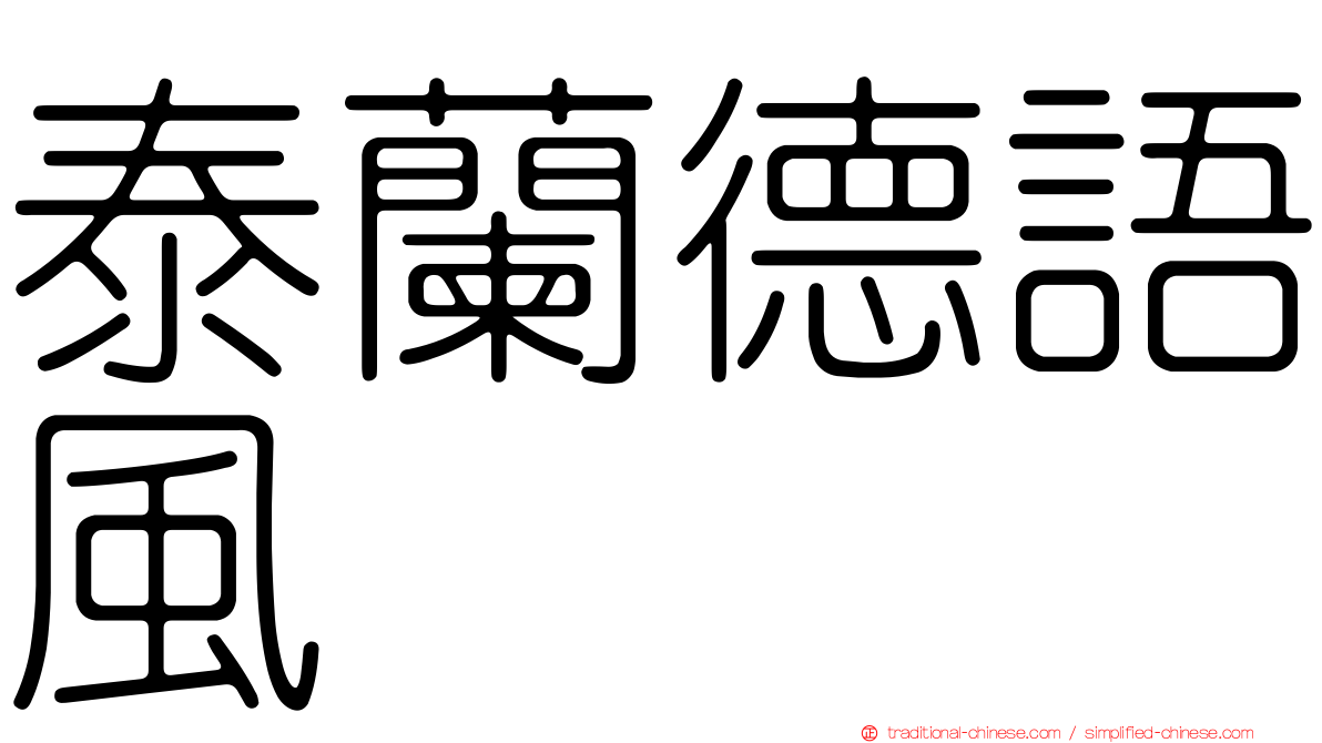 泰蘭德語風