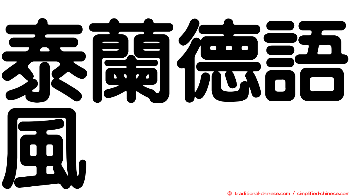泰蘭德語風