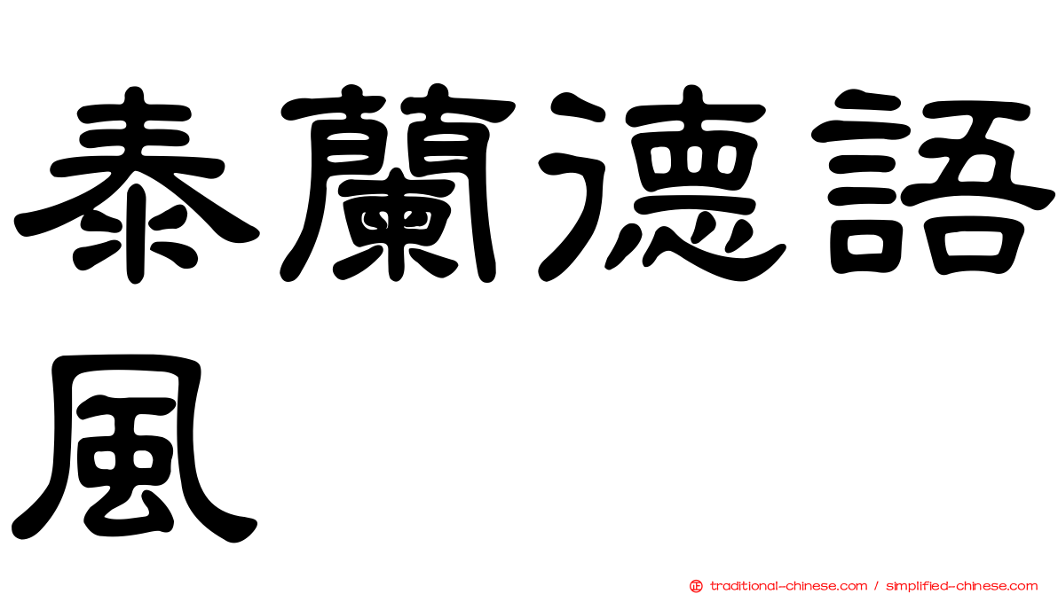 泰蘭德語風