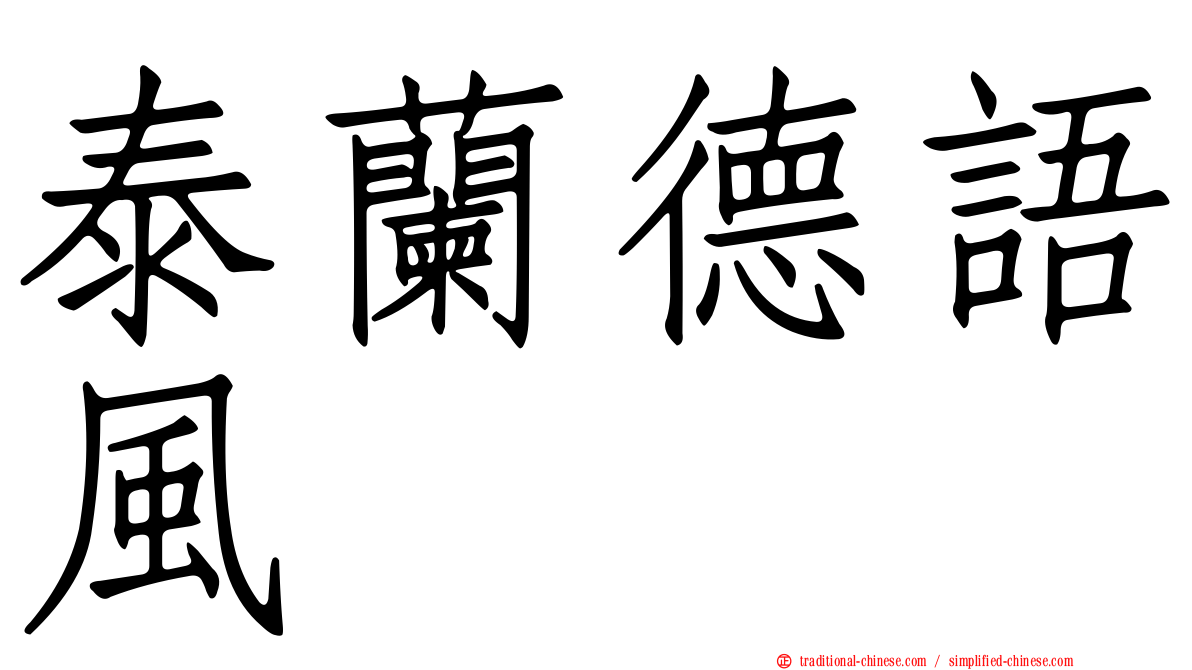 泰蘭德語風
