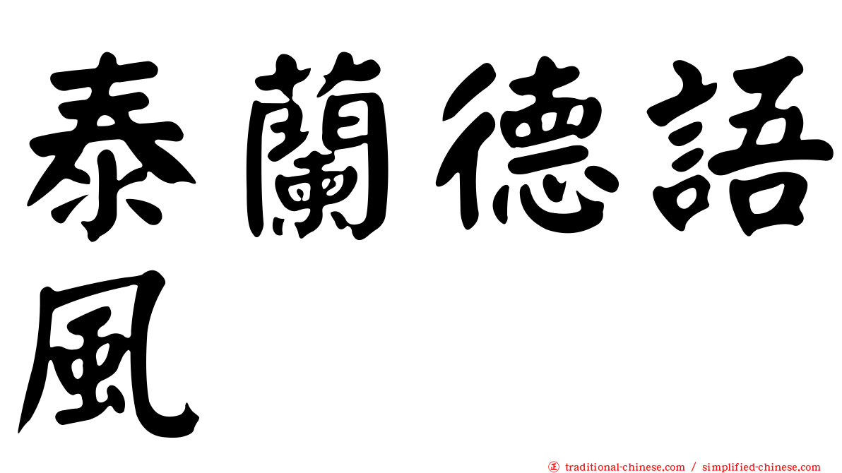 泰蘭德語風