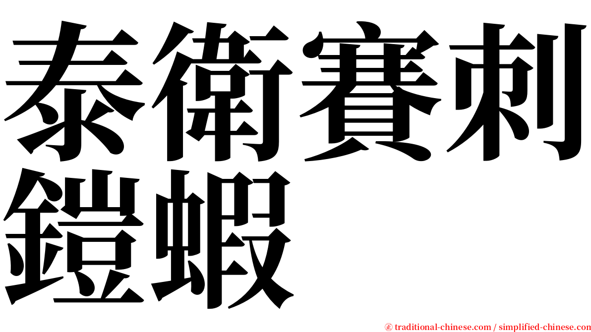 泰衛賽刺鎧蝦 serif font