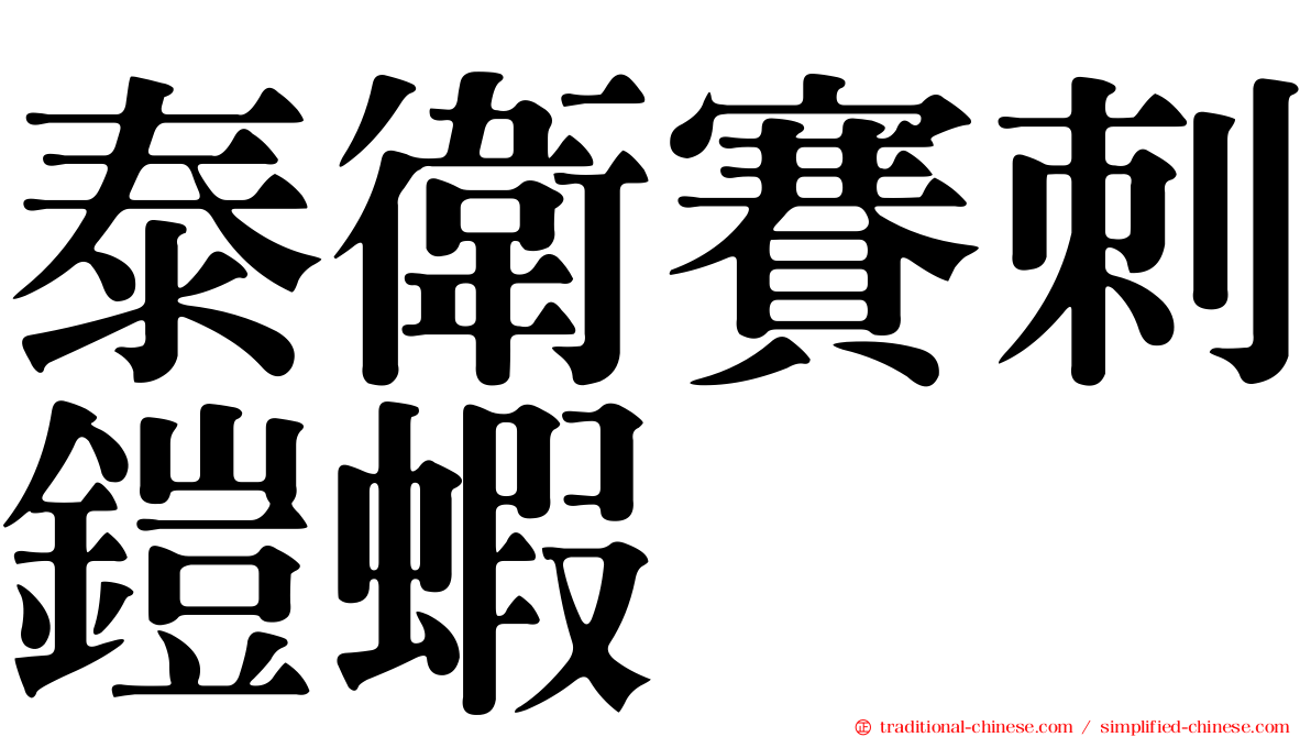 泰衛賽刺鎧蝦