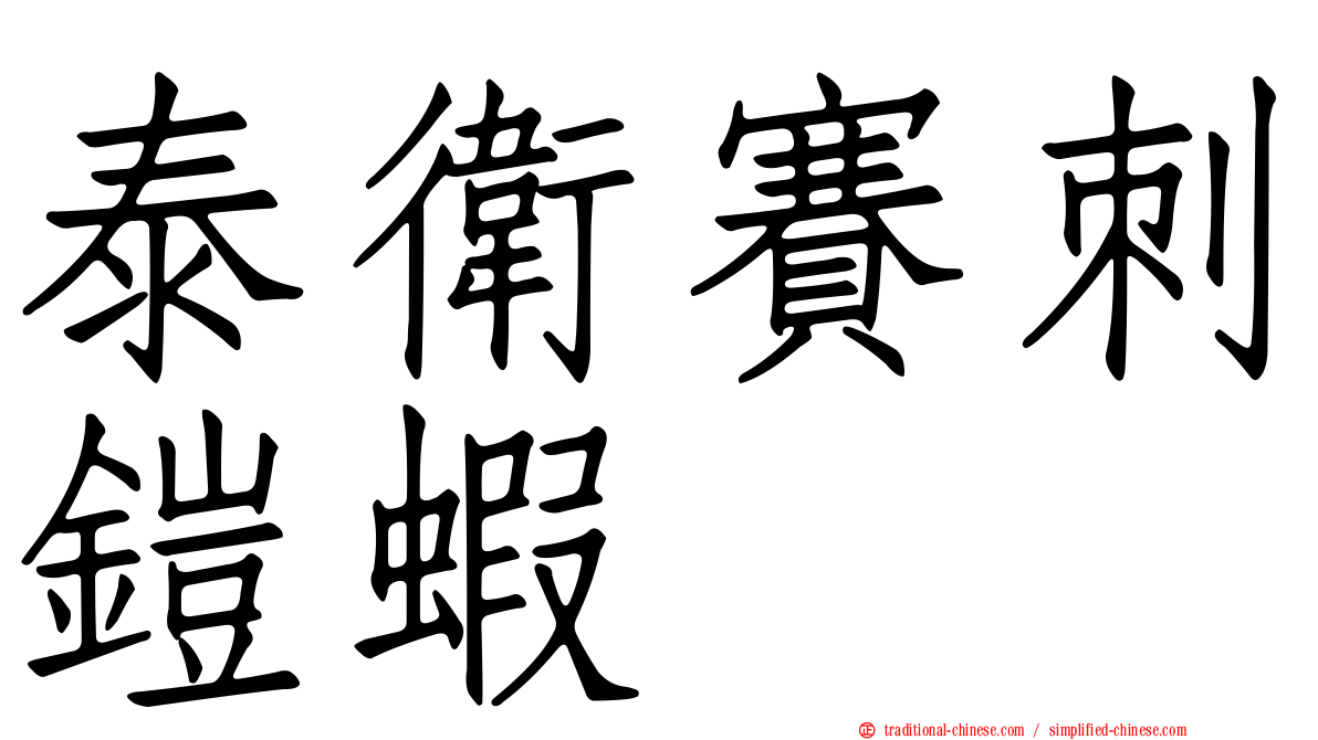 泰衛賽刺鎧蝦