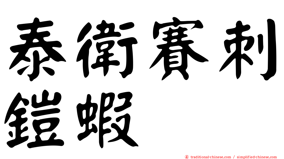 泰衛賽刺鎧蝦