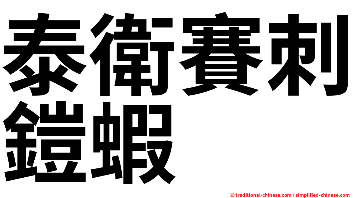 泰衛賽刺鎧蝦
