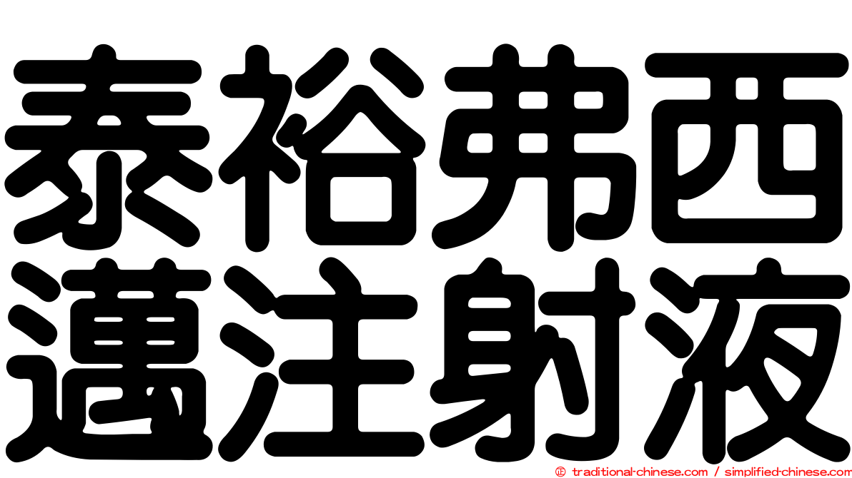 泰裕弗西邁注射液
