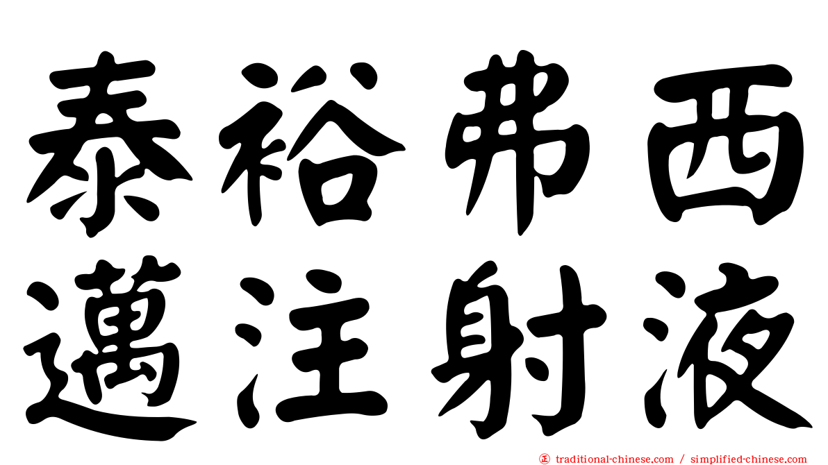 泰裕弗西邁注射液