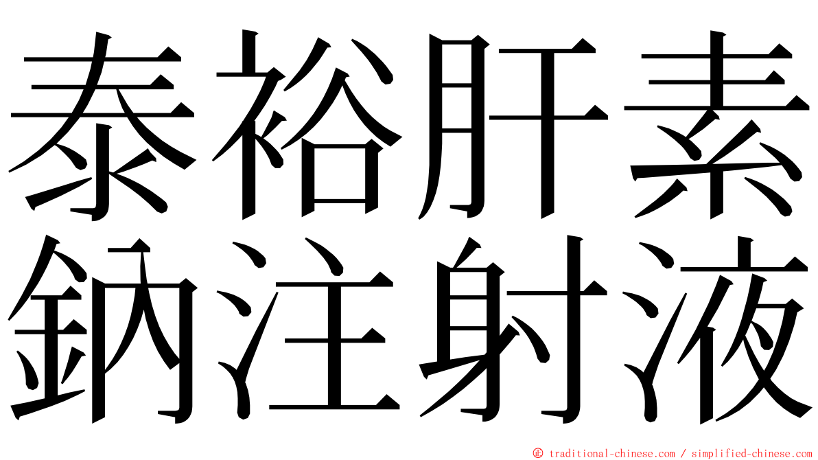 泰裕肝素鈉注射液 ming font