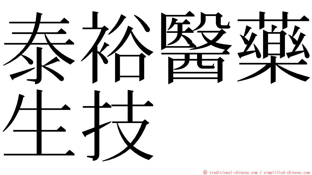 泰裕醫藥生技 ming font