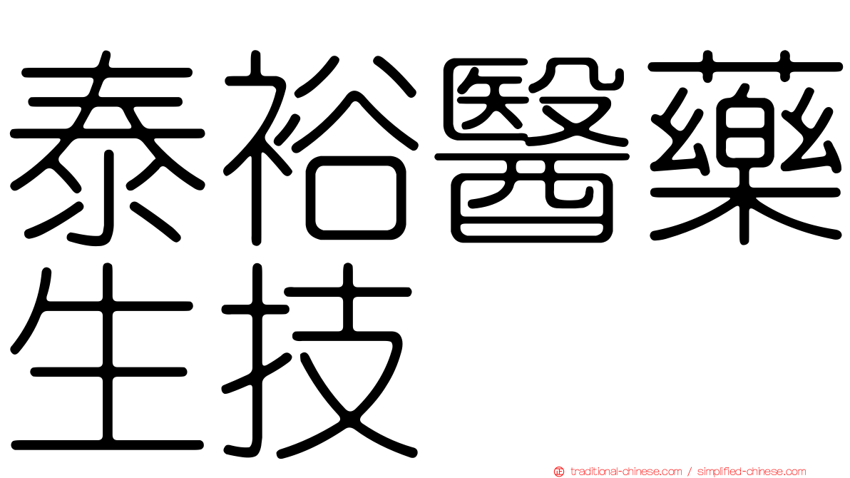 泰裕醫藥生技