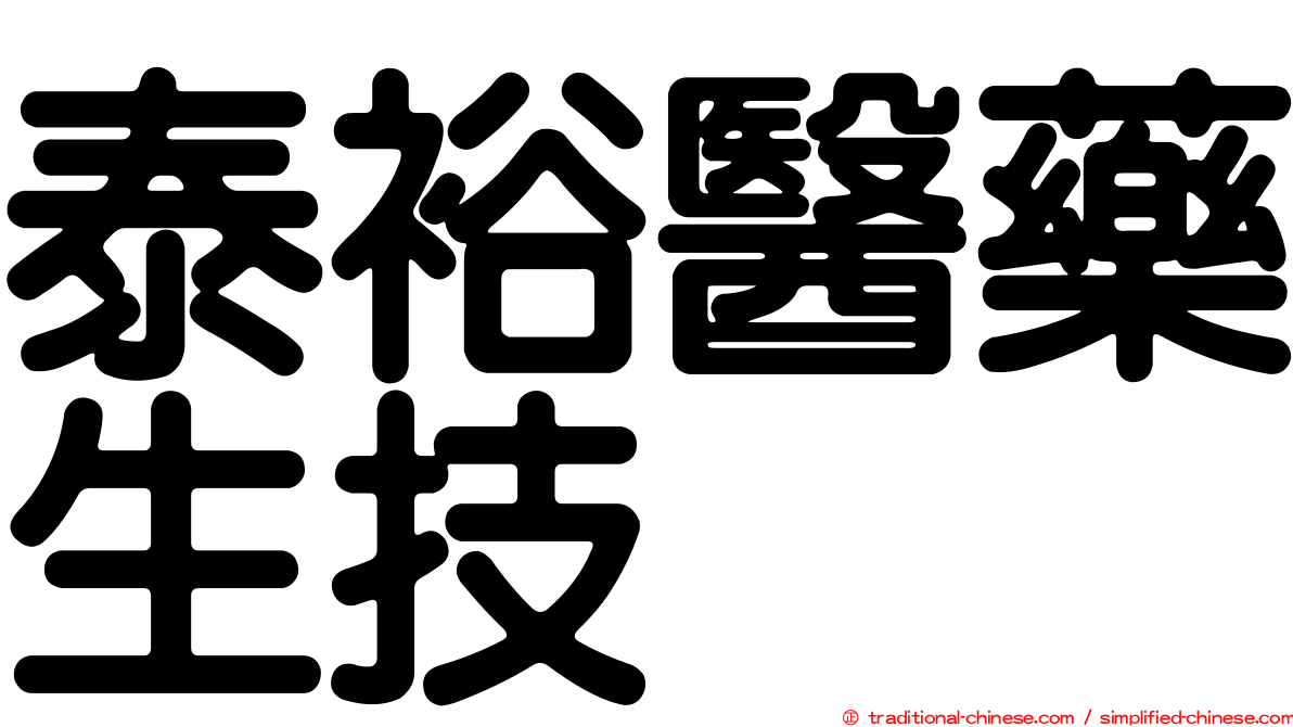泰裕醫藥生技