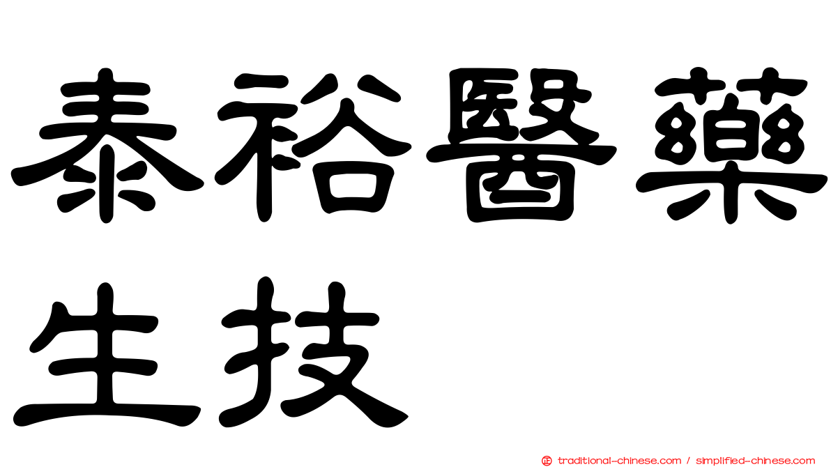 泰裕醫藥生技