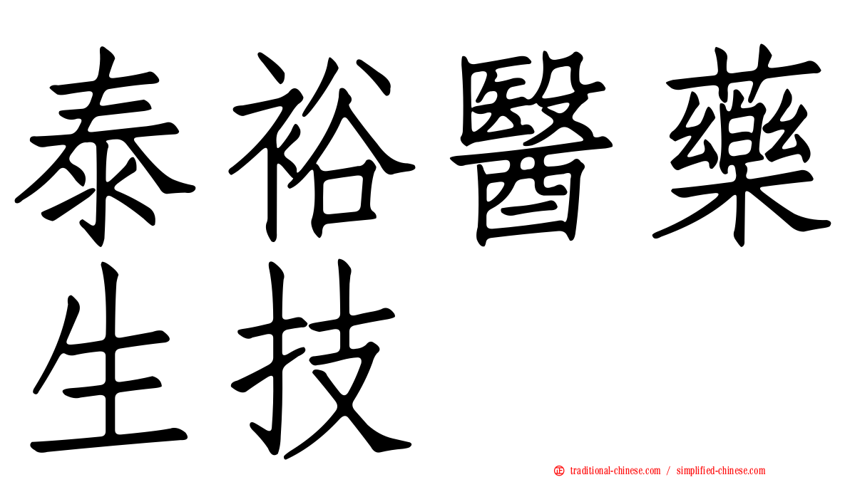 泰裕醫藥生技