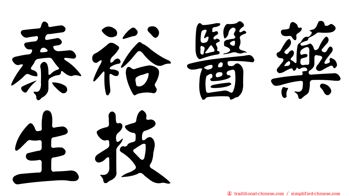泰裕醫藥生技
