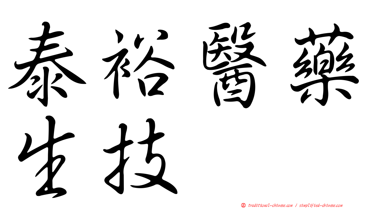 泰裕醫藥生技