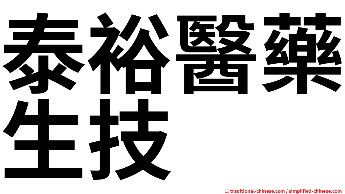 泰裕醫藥生技