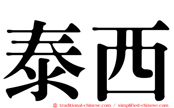 泰西