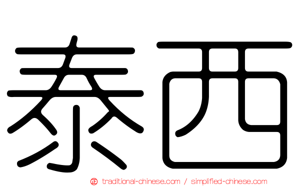 泰西