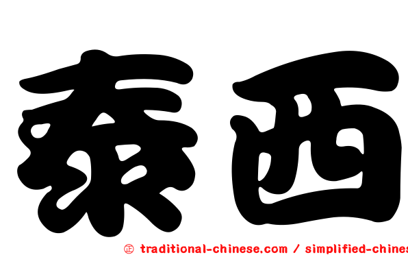 泰西
