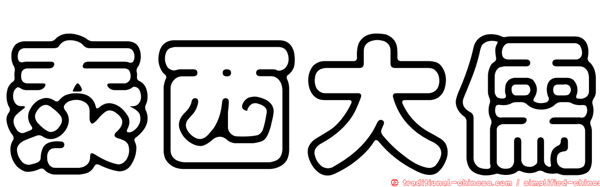 泰西大儒