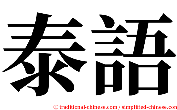 泰語 serif font