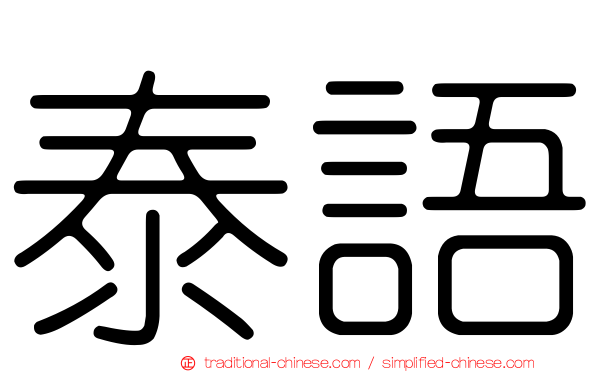 泰語