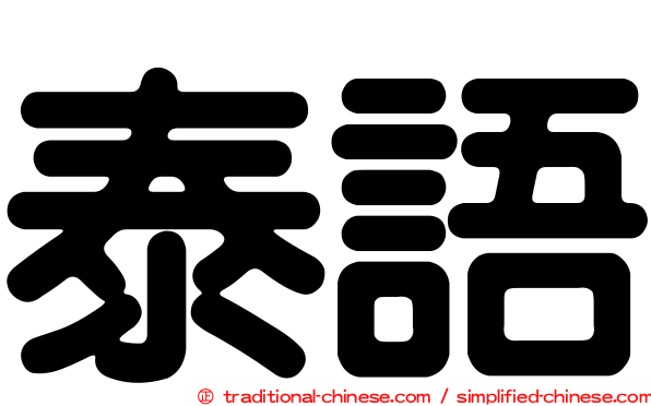 泰語
